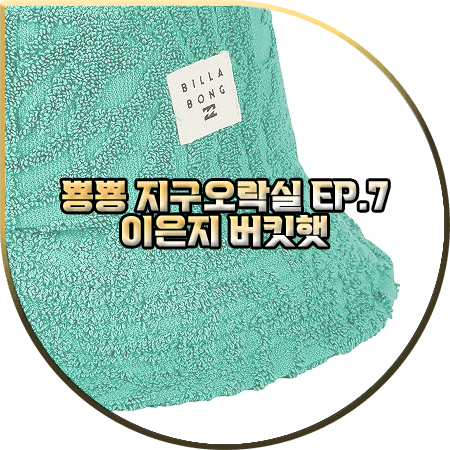  뿅뿅 지구오락실 7회 이은지 모자 :: 빌라봉 그린 버킷햇 모자 : 이은지 패션