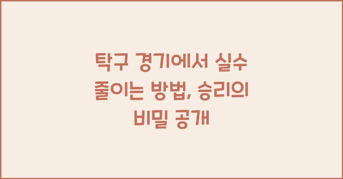 탁구 경기에서 실수 줄이는 방법