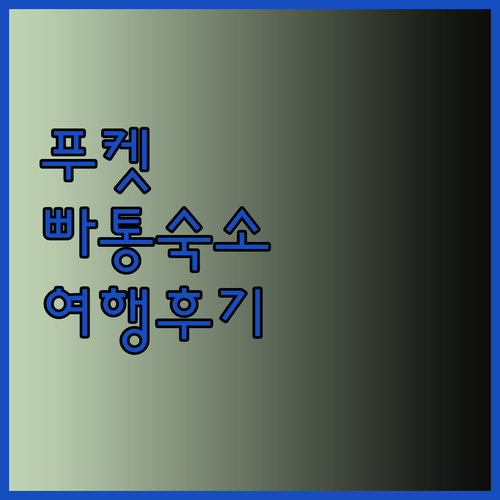 푸켓 빠통 여행 숙소 고민 끝! 10
