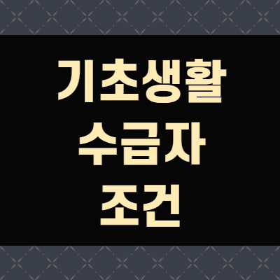  기초생활수급자 조건 신청 대상(+총정리)