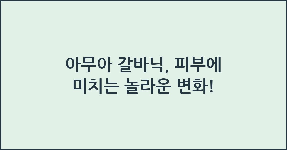 아무아 갈바닉