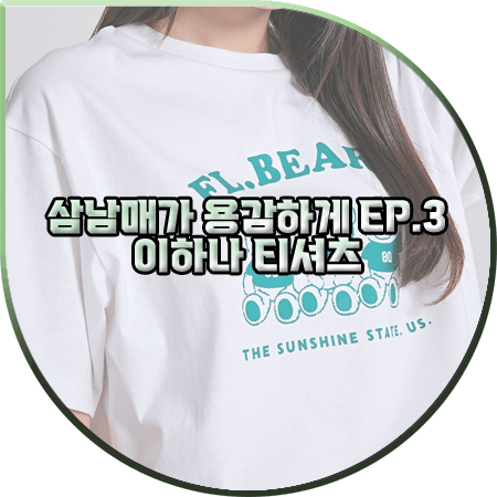  삼남매가 용감하게 3회 이하나 티셔츠 :: 스파오 스윗베어프렌즈 반팔 티셔츠 : 김태주 패션