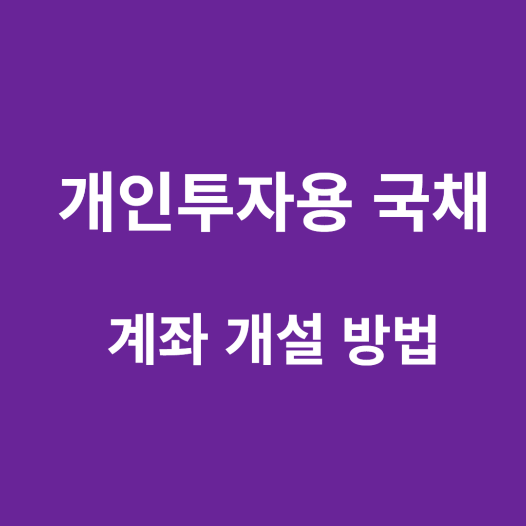 개인투자용 국채 통장 개설