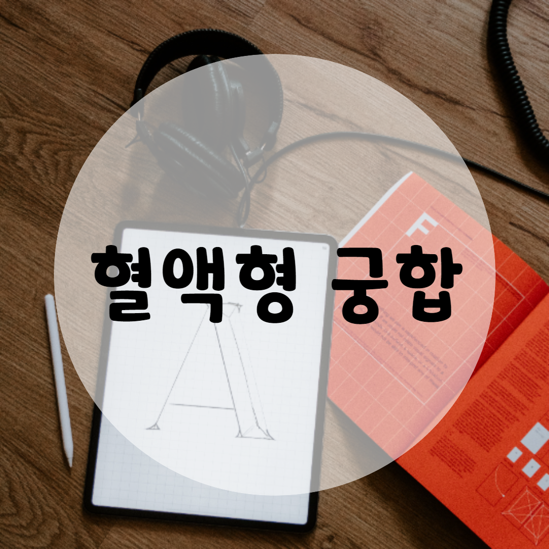  혈액형 궁합 얼마나 잘 맞을까