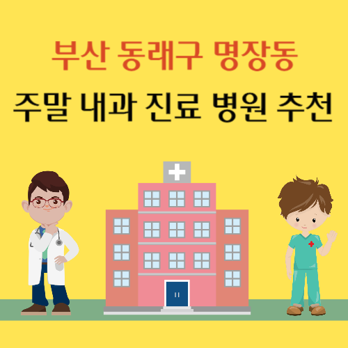 부산 동래구 명장동 주말 내과 진료 병원 추천