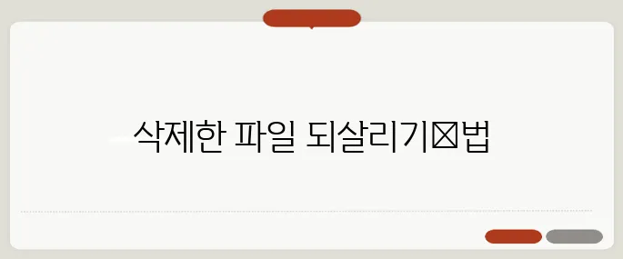 휴지통 삭제 파일 복원 꿀팁