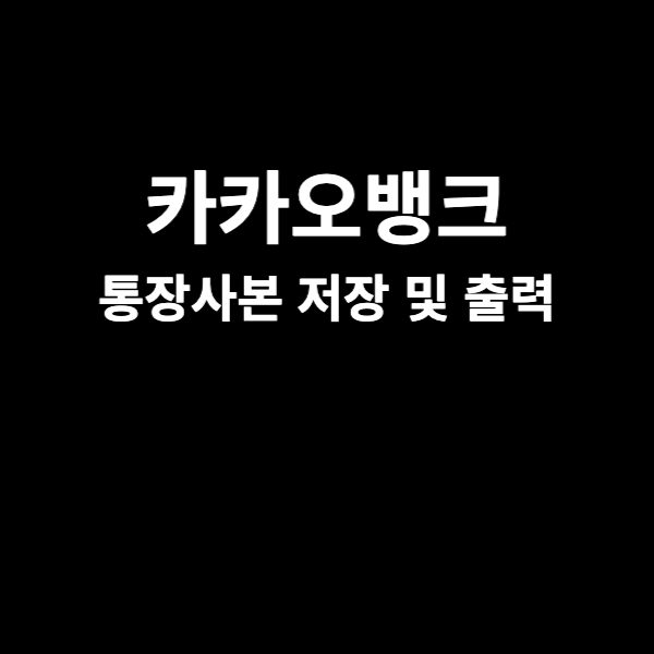  카카오뱅크 통장사본 저장 및 출력방법 알아보기