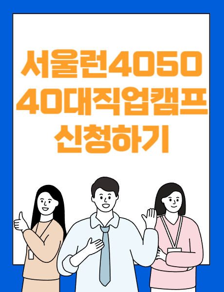  서울런4050  40대직업캠프 신청하기 모집내용