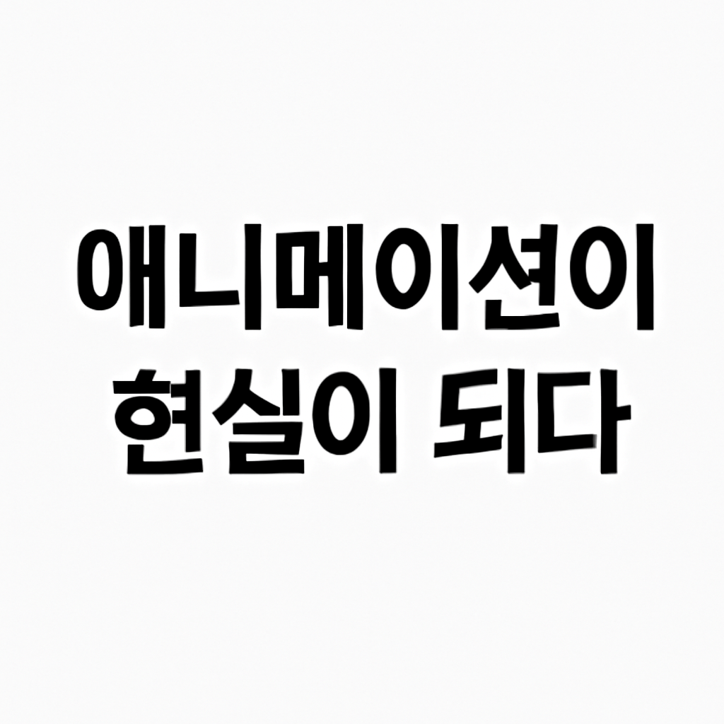 &quot;애니메이션을 실사화한 작품들을 소개하는 한글 인포그래픽 이미지&quot;