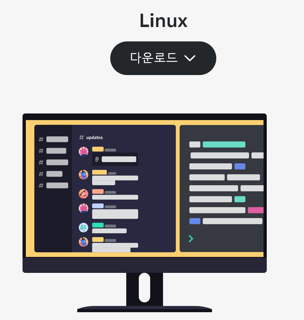 디스코드 다운로드 리눅스