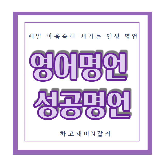  영어명언 : 매일 마음속에 새기는 인생 명언