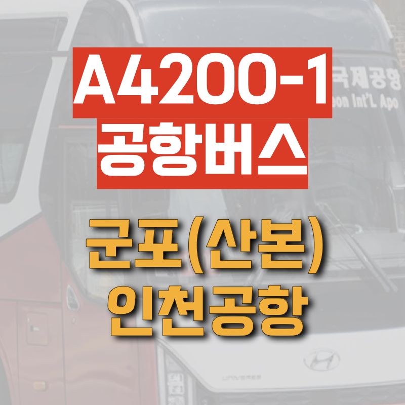 군포에서 출발하는 공항버스 A4200-1 정보