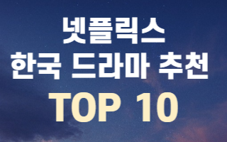 넷플릭스-한국-드라마-TOP10