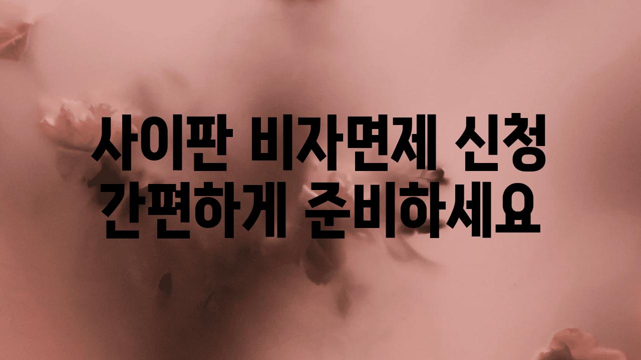 사이판 비자면제 신청 간편하게 준비하세요