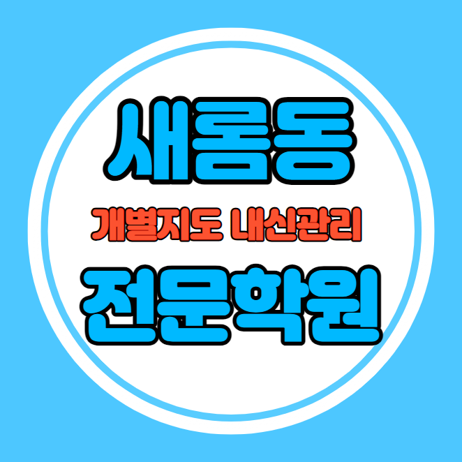  새롬동 중등 영어학원 추천 기말고사 겨울방학 특강 기말대비 입시대비 내신 나성동 고등 수학학원 소수정예 내신 새뜸중 새롬중 국영수 전과목 관리 학원
