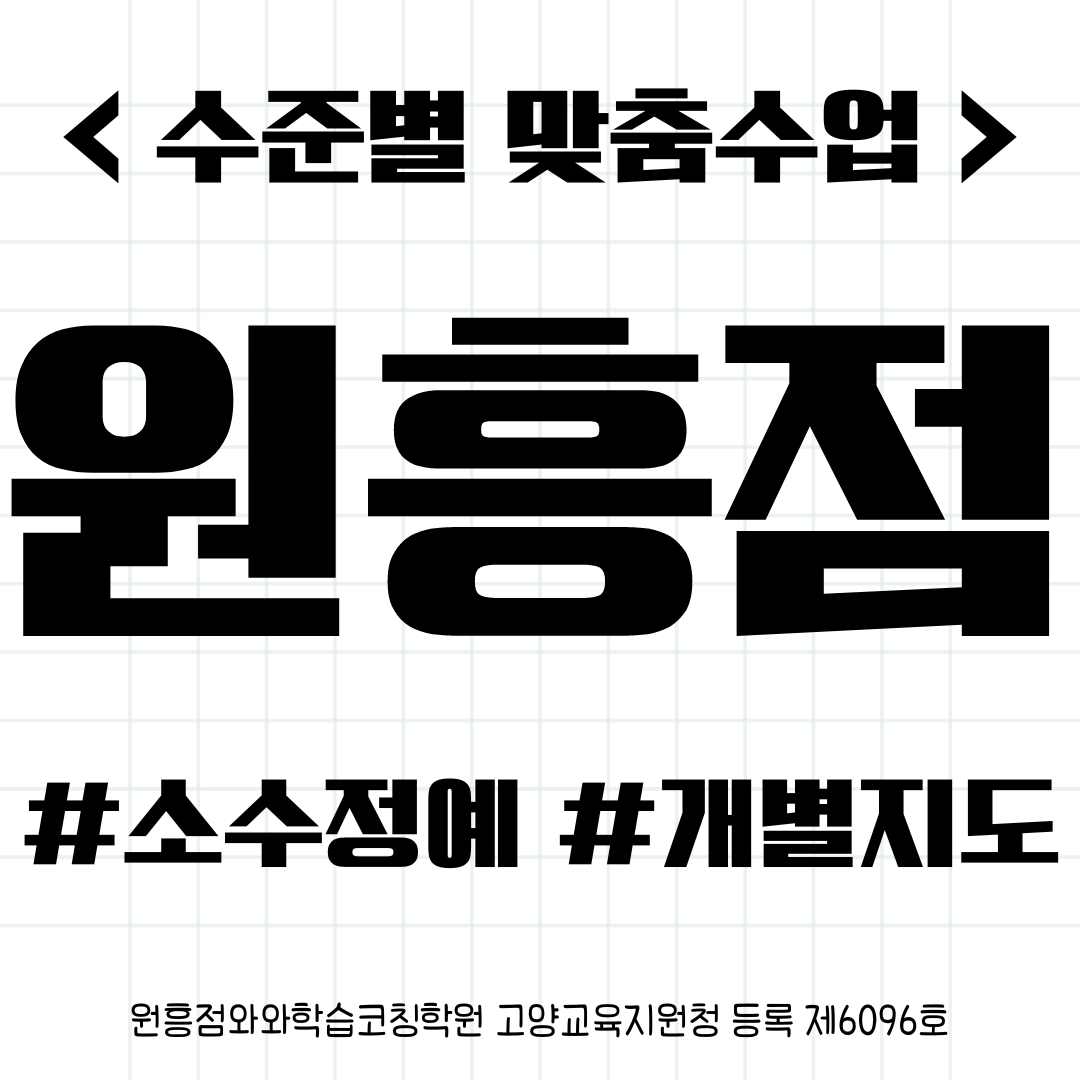  원흥동 원흥초 수학학원 원흥역앞 소수정예 맞춤학원