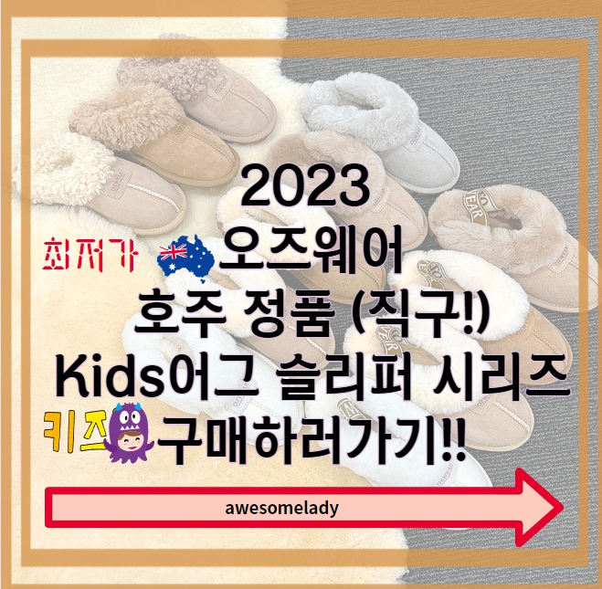  호주 오즈웨어 정품 키즈 어그부츠 슬리퍼 시리즈 공구시작~! 구매하로가기