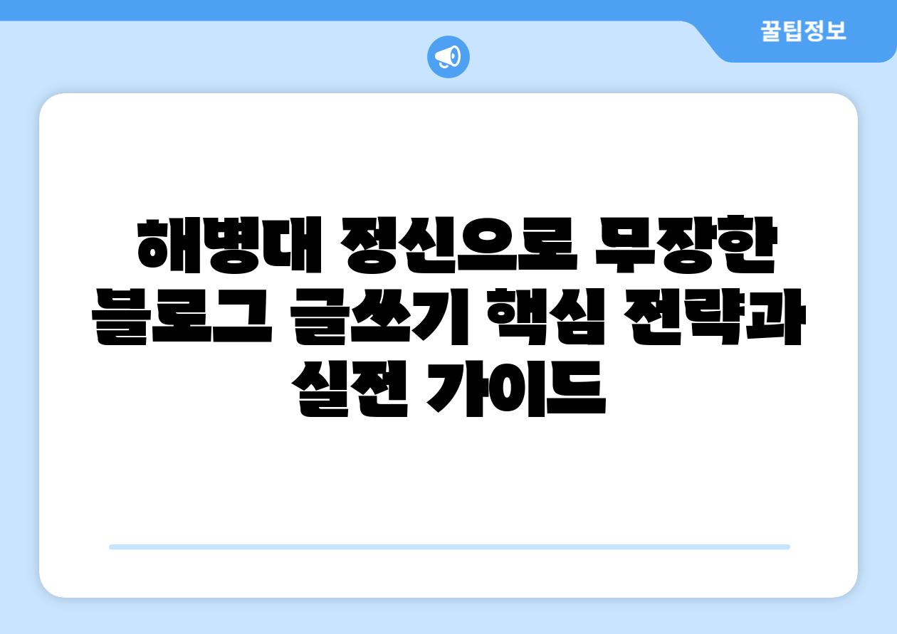  해병대 정신으로 무장한 포스팅쓰기 핵심 전략과 실전 설명서