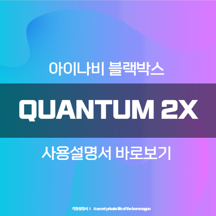  아이나비 블랙박스 QUANTUM 2X 사용설명서 바로보기