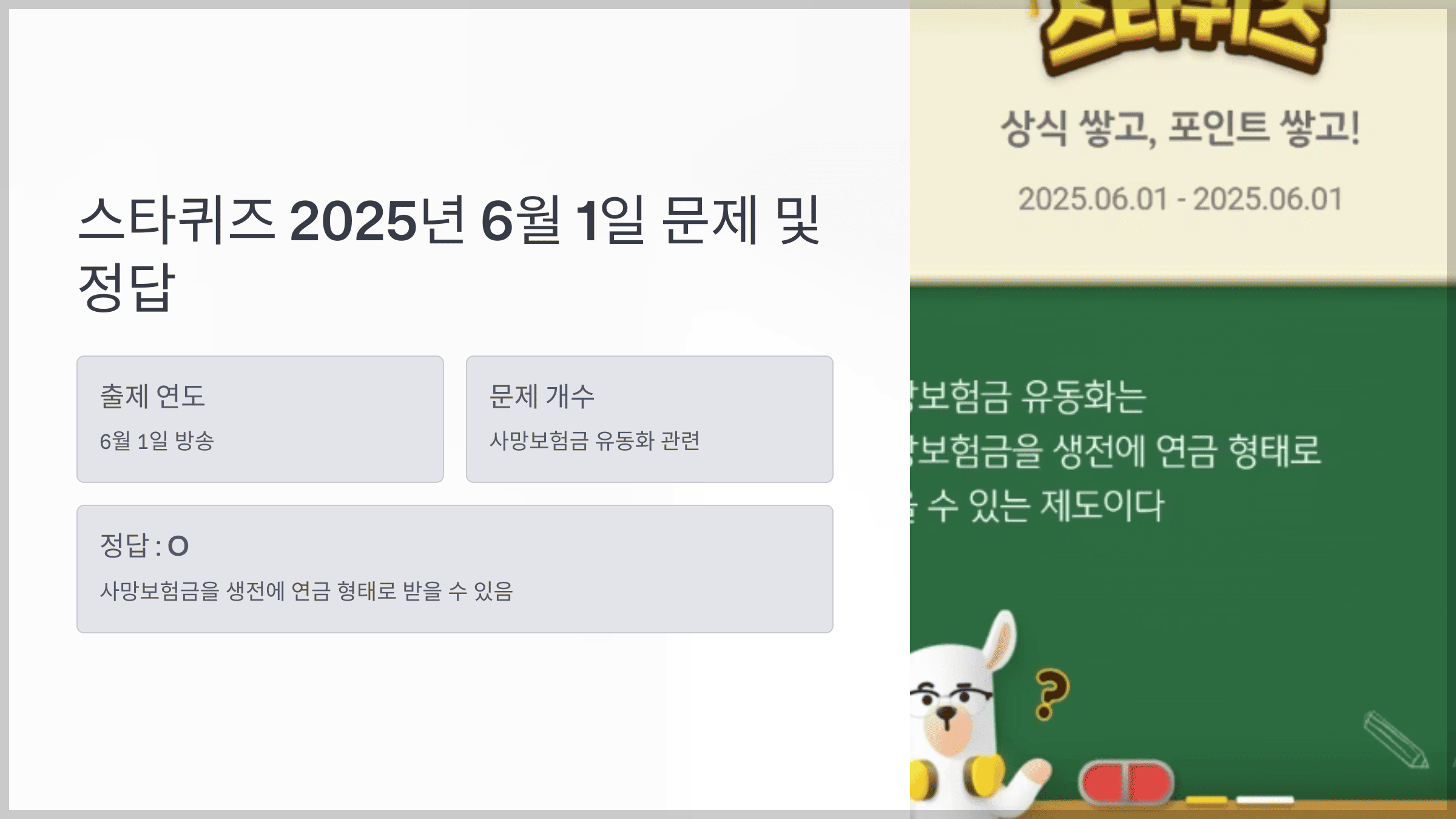 스타퀴즈 2025년 6월 1일 문제 및 정답