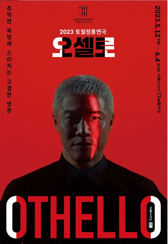  토월정통연극 오셀로 일정 예매 가격 캐스팅 총정리