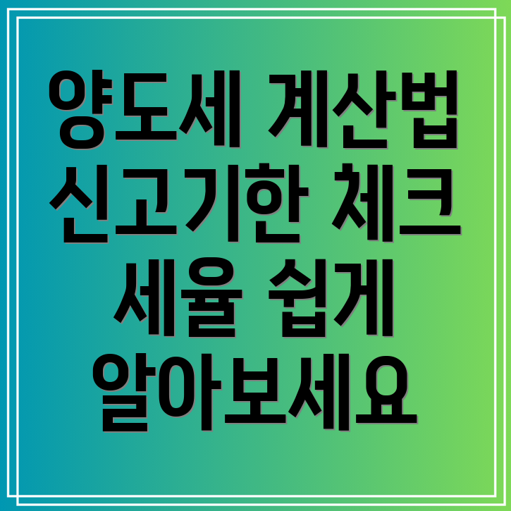 국세청 양도세 계산기 양도소득세 신고기한과 세율 안내