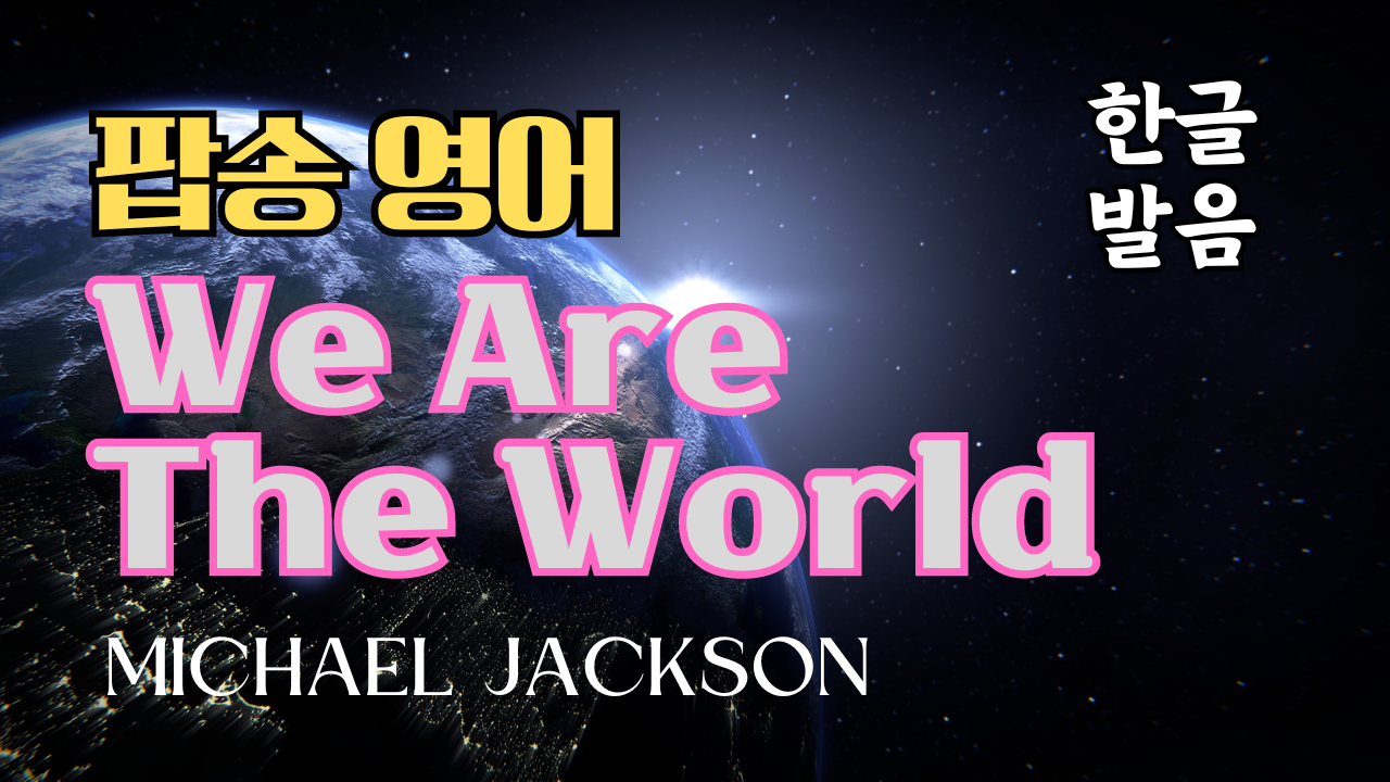 We are the World 팝송 마스터 하기 (영어 발음 원리 및 우리말 발음 자막) 1 We are the World 팝송 마스터 하기