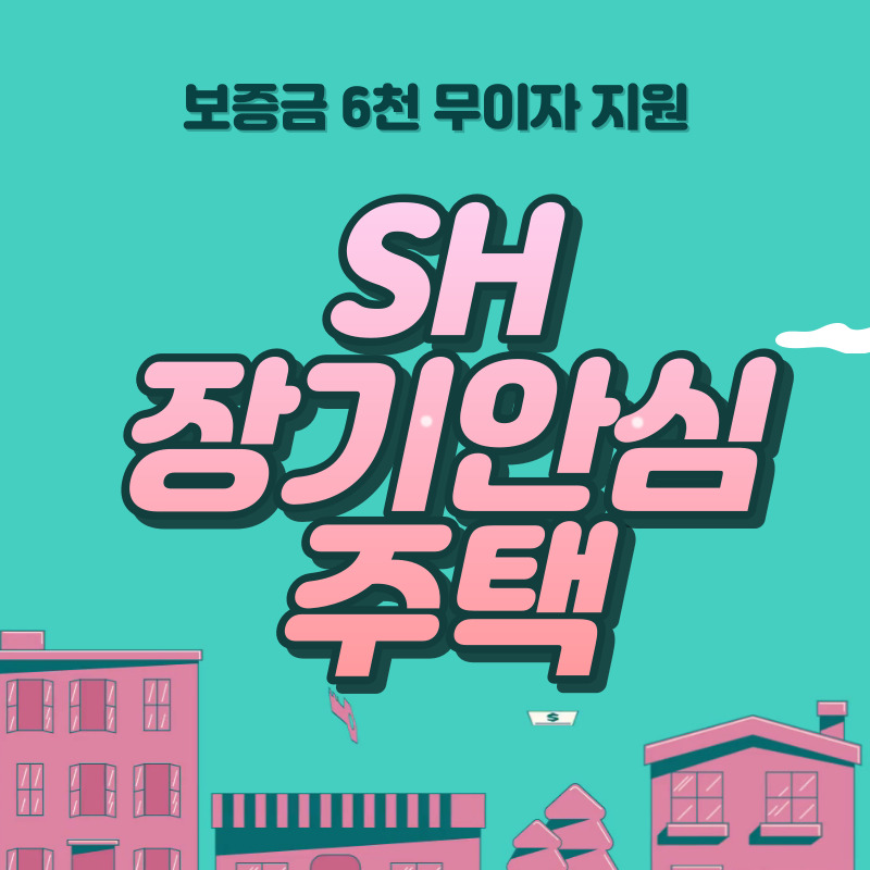 보증금-6천만-원-무이자-지원-서울-안심주택-SH장기안심주택