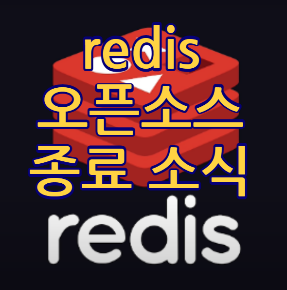 레디스 오픈소스 종료 발표 - Redis 라이선스 변경 소식 Dual Source-Available Licensing에 대해서 썸네일