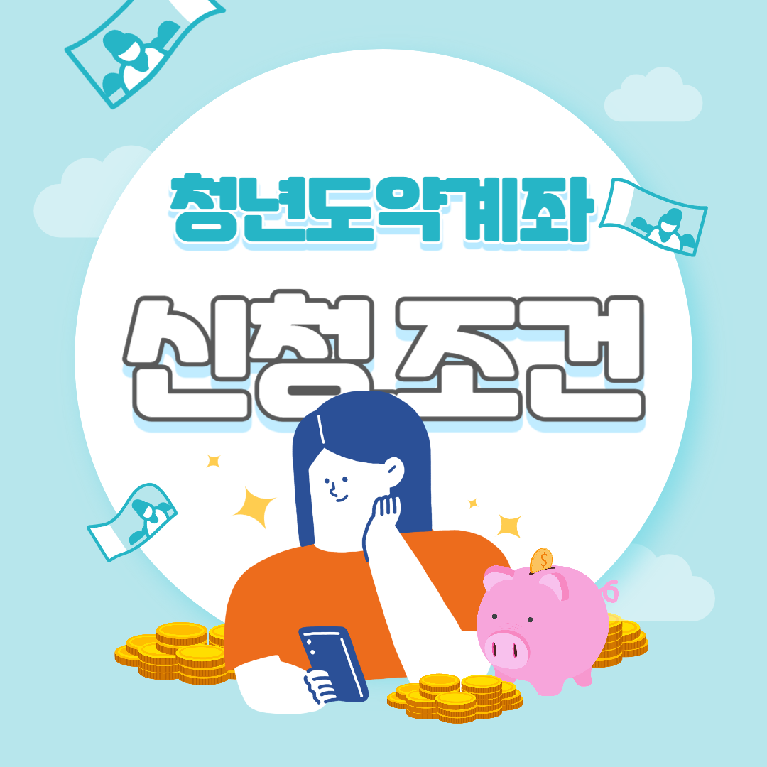 청년도약계좌