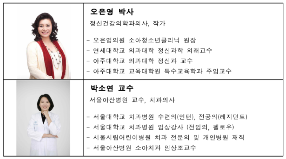 ‘오은영 박사와 박소연 교수’초청