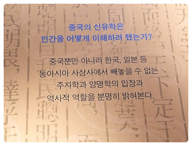 -세상을 감화시키는 것에 대한 정리- [서평. 책 소개] 주자학과 양명학 1
