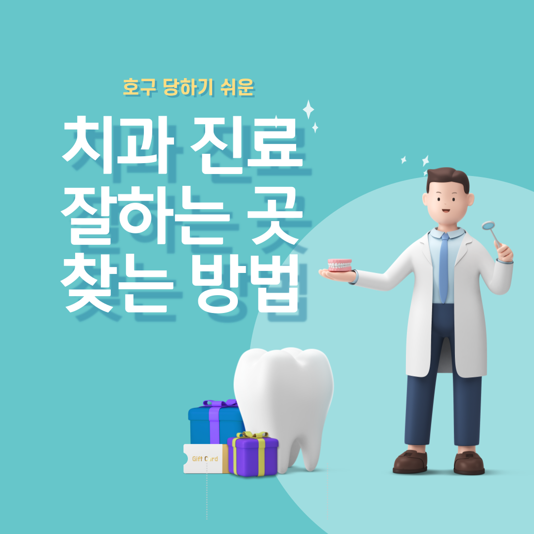 치과 진료 잘하는 곳 찾는 법