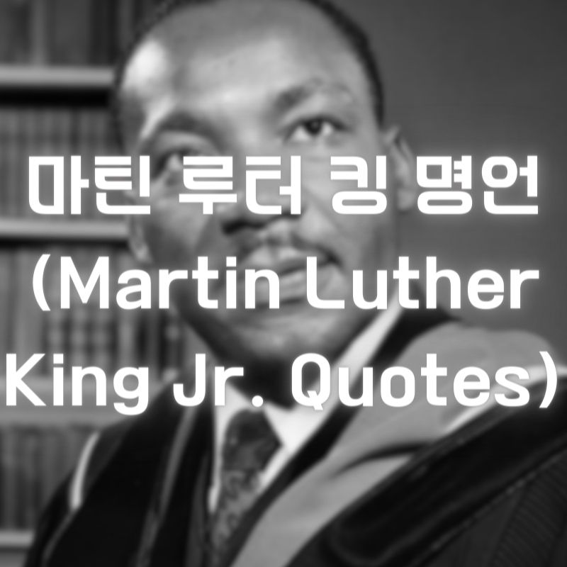 마틴 루터 킹 명언