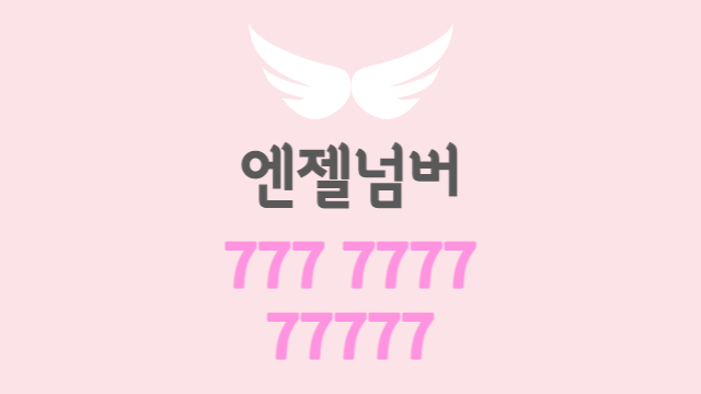  연속된 7의 엔젤넘버 | 7, 77, 777, 7777, 77777, 777777