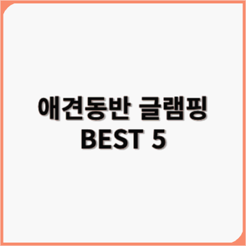애견동반 글램핑 추천