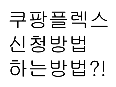 쿠팡 플렉스 신청방법 가능차량이 따로 있을까?!