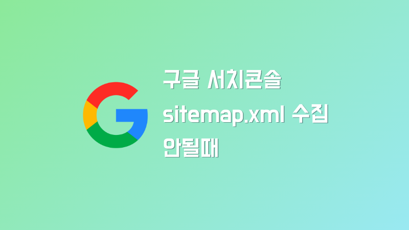 구글 서치 콘솔 티스토리 sitemap.xml을 가져올 수 없음