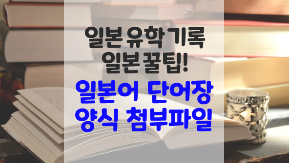  일본어 쉽게 외우는 법