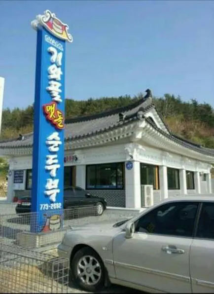 기와골맷돌순두부