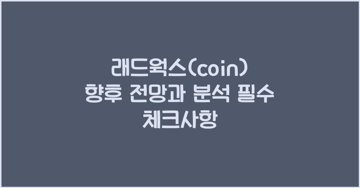 래드웍스(coin) 2025년 전망과 분석