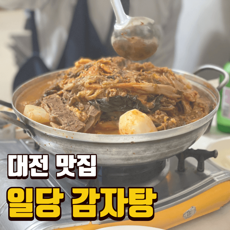 [유성온천 맛집] 일당 감자탕 / 대전 봉명동 감자탕 맛집 / 최고의 안주