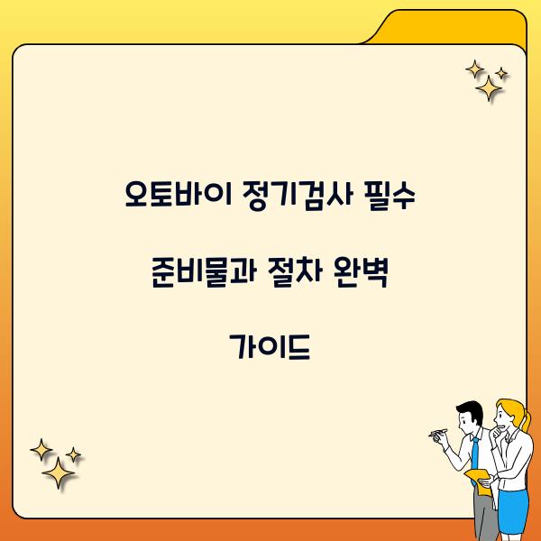 오토바이 정기검사