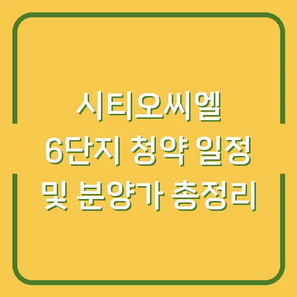 시티오씨엘 6단지 청약 일정 및 분양가 총정리