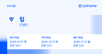  코인원 팁(TIP) 원화마켓 상장 안내