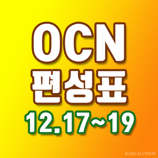  OCN편성표 Thrills, Movies 12월 17일~19일 주말영화