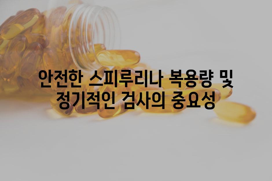 안전한 스피루리나 복용량 및 정기적인 검사의 중요성