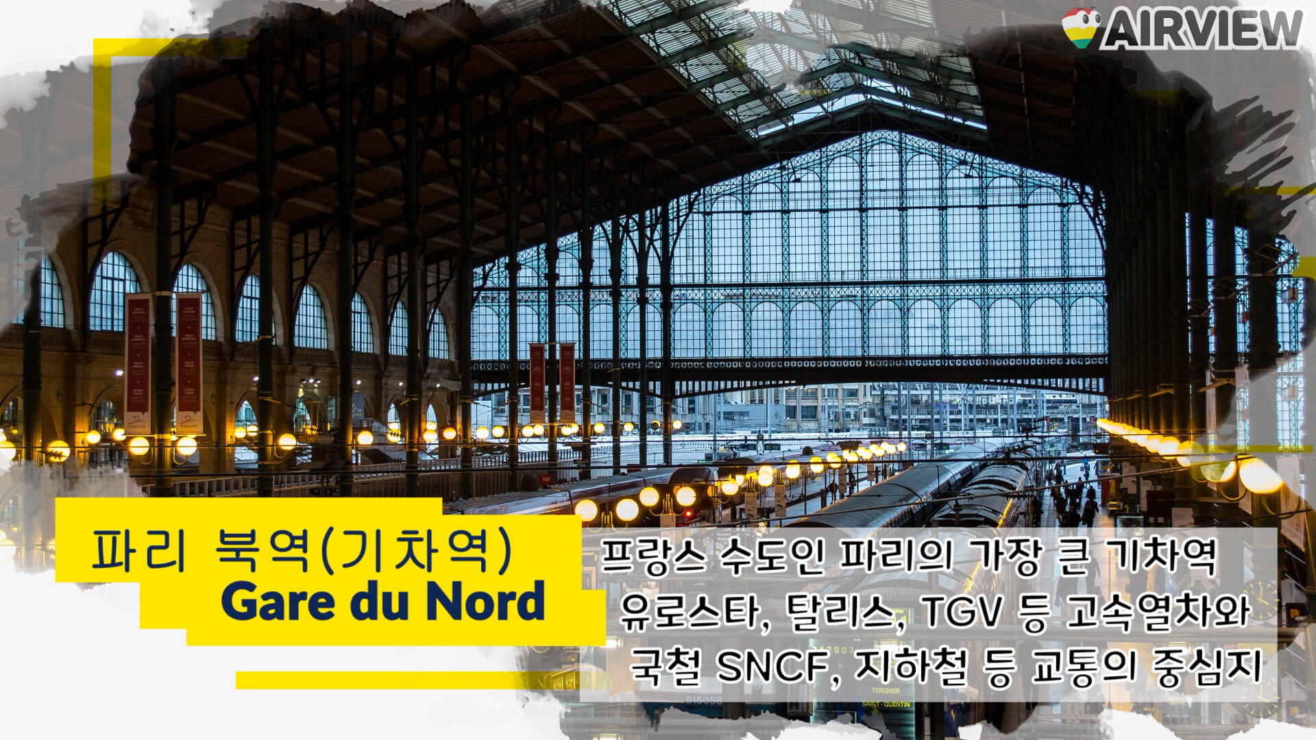 파리에서 가장 큰 기차역인 북역에 대한 풍경과 간략한 소개
