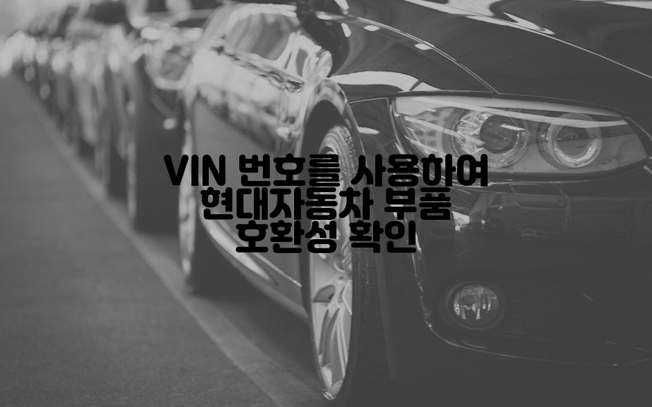 VIN 번호를 사용하여 현대자동차 부품 호환성 확인