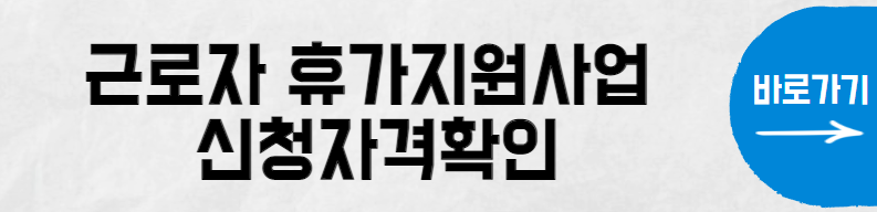 근로자 휴가지원사업 신청자격확인